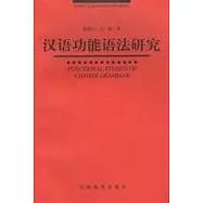 漢語功能語法研究