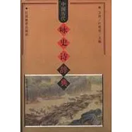 中國歷代詠史詩辭典