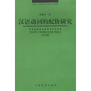 漢語動詞的配價研究