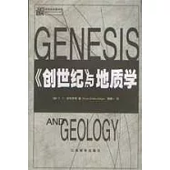《創世紀》與地質學