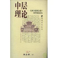 中層理論：東西方思想會通下的中國史研究