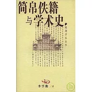 簡帛佚籍與學術史