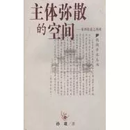 主體彌散的空間：亞洲論述之兩難