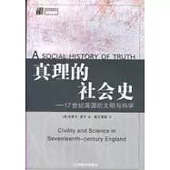 真理的社會史∶17世紀英國的文明與科學