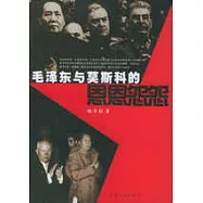 毛澤東與莫斯科的恩恩怨怨