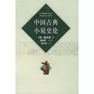 中國古典小說史論