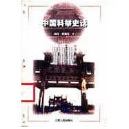 中國科舉史話
