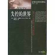 失控的世界：全球化如何重塑我們的生活