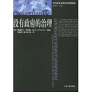 沒有政府的治理：世界政治中的秩序與變革