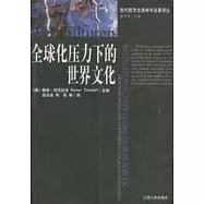 全球化壓力下的世界文化：來自各大洲的經驗和反應