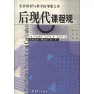 後現代課程觀