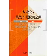 專業化：挑戰21世紀的教師