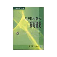 在行動中學作質的研究