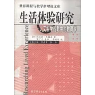 生活體驗研究∶人文科學視野中的教育學