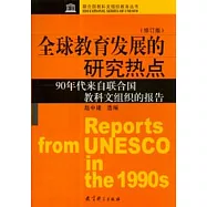 全球教育發展的研究熱點：90年代來自聯合國教科文組織的報告(修訂版)