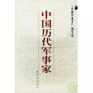 中國歷代軍事家