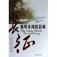 長征︰前所未聞的故事
