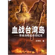 血戰台灣島：鄭成功收復台灣紀實