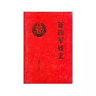 新四軍戰史
