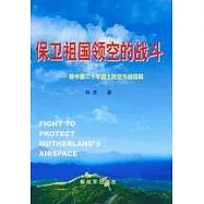 保衛祖國領空的戰斗∶新中國二十年國土防空作戰回顧