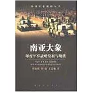 南亞大象∶印度軍事戰略發展與現狀