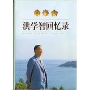 洪學智回憶錄