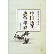 中國歷代戰爭年表(上、下冊)