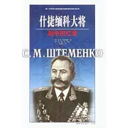 什捷緬科大將戰爭回憶錄