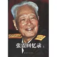 張震回憶錄(上下冊)