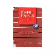 資本市場:機構與工具∶第二版