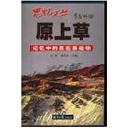 原上草∶記憶中的反右派運動