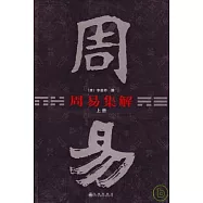 周易集解(全二冊‧簡體橫排本)
