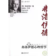 弗洛德心理哲學