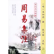 周易集注(全二冊·易經來注圖解)