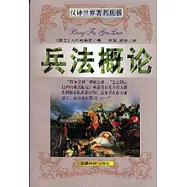 兵法概論：對戰略、大戰術及軍事政策主要問題的最新分析評論