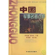 中國軍事名著選粹