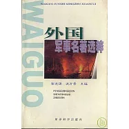 外國軍事名著選粹