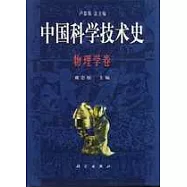 中國科學技術史·物理學卷