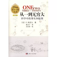 從一到無窮大：科學中的事實和臆測(中譯本)
