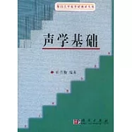 聲學基礎