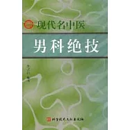 現代名中醫男科絕技