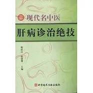 現代名中醫肝病診治絕技