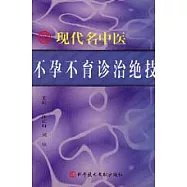 現代名中醫不孕不育診治絕技