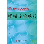 現代名中醫哮喘診治絕技