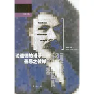 論道德的譜系·善惡之彼岸