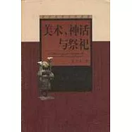 美術、神話與祭祀