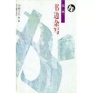 書邊雜寫