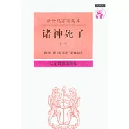 諸神死了：背教者尤利安(全二冊)