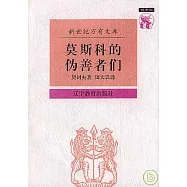 莫斯科的偽善者們：契訶夫散文集