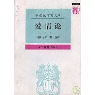 愛情論(全二冊)
